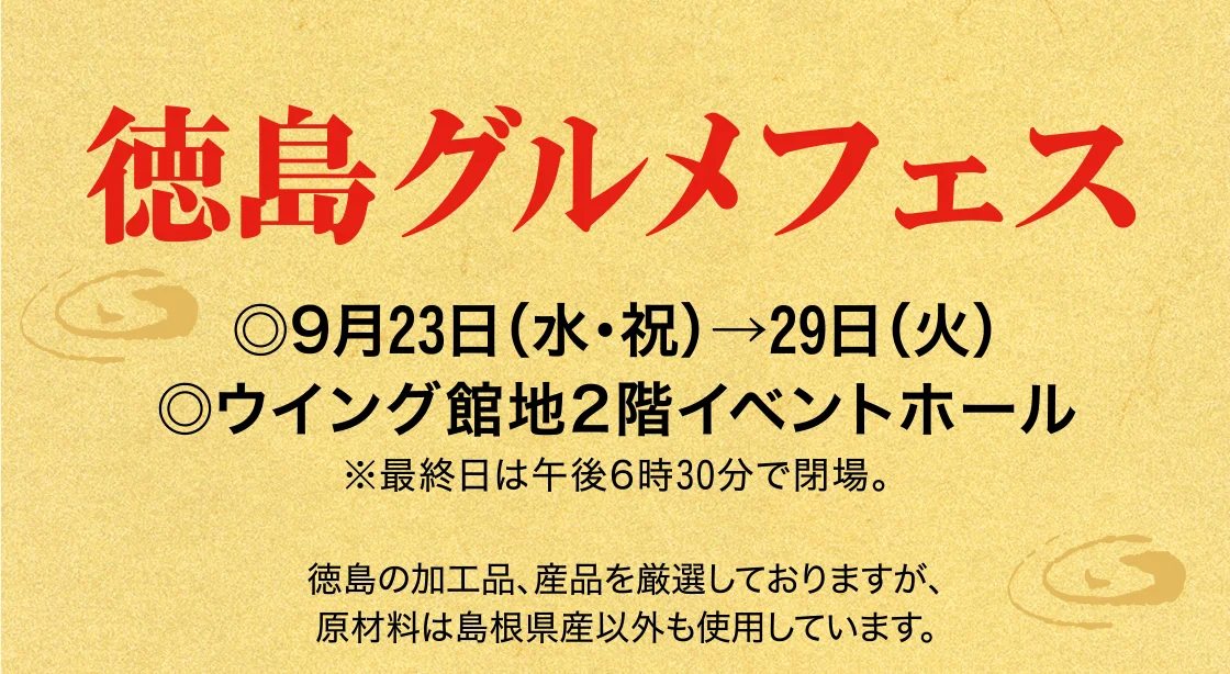 徳島グルメフェス