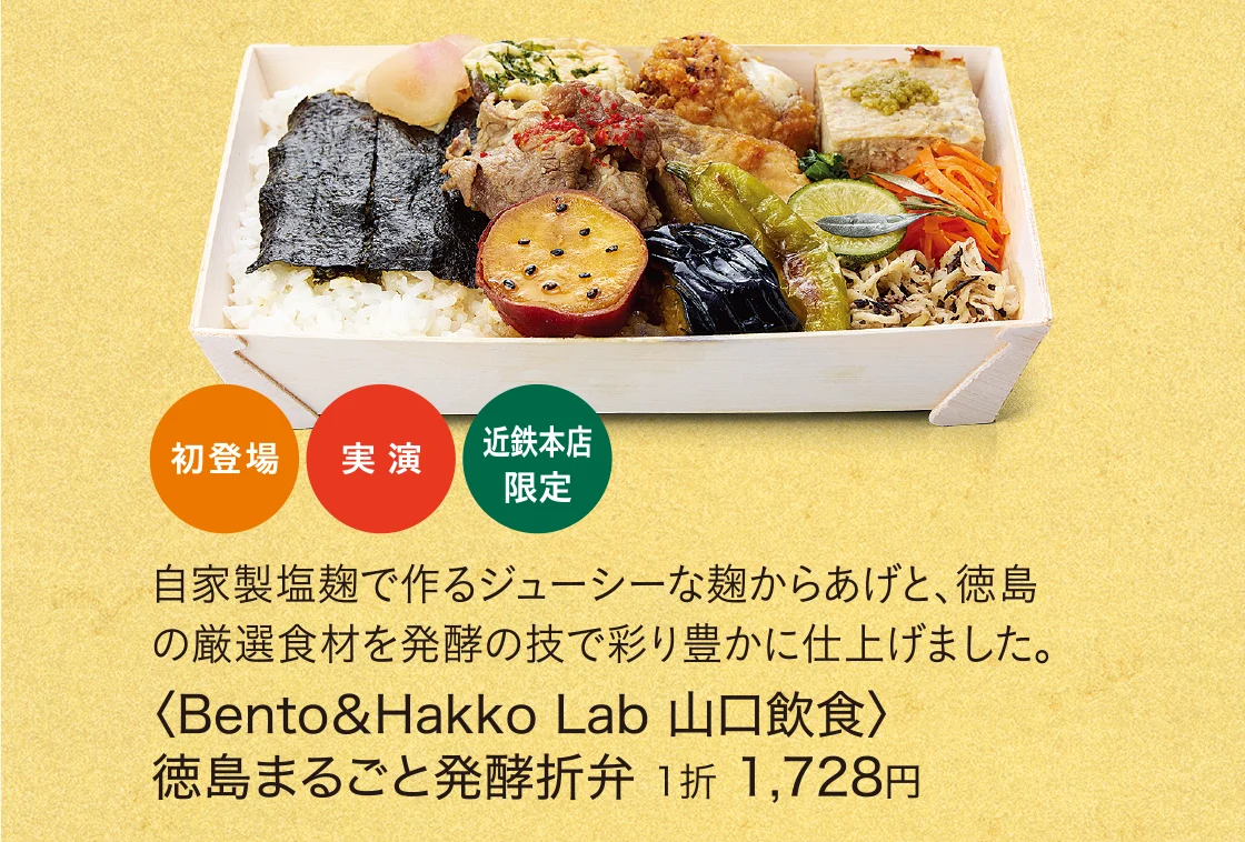 〈Bento＆Hakko Lab 山口飲食〉徳島まるごと発酵折弁
