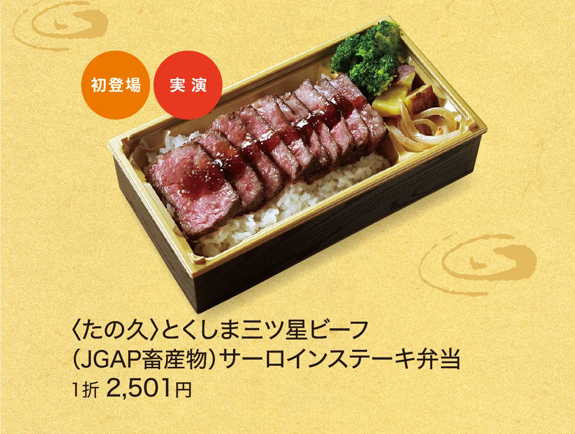 〈たの久〉とくしま三ツ星ビーフ（JGAP畜産物）サーロインステーキ弁当