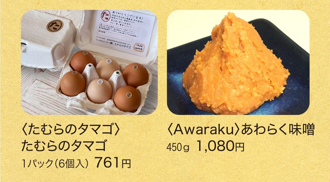 〈たむらのタマゴ〉たむらのタマゴ、〈Awaraku〉あわらく味噌