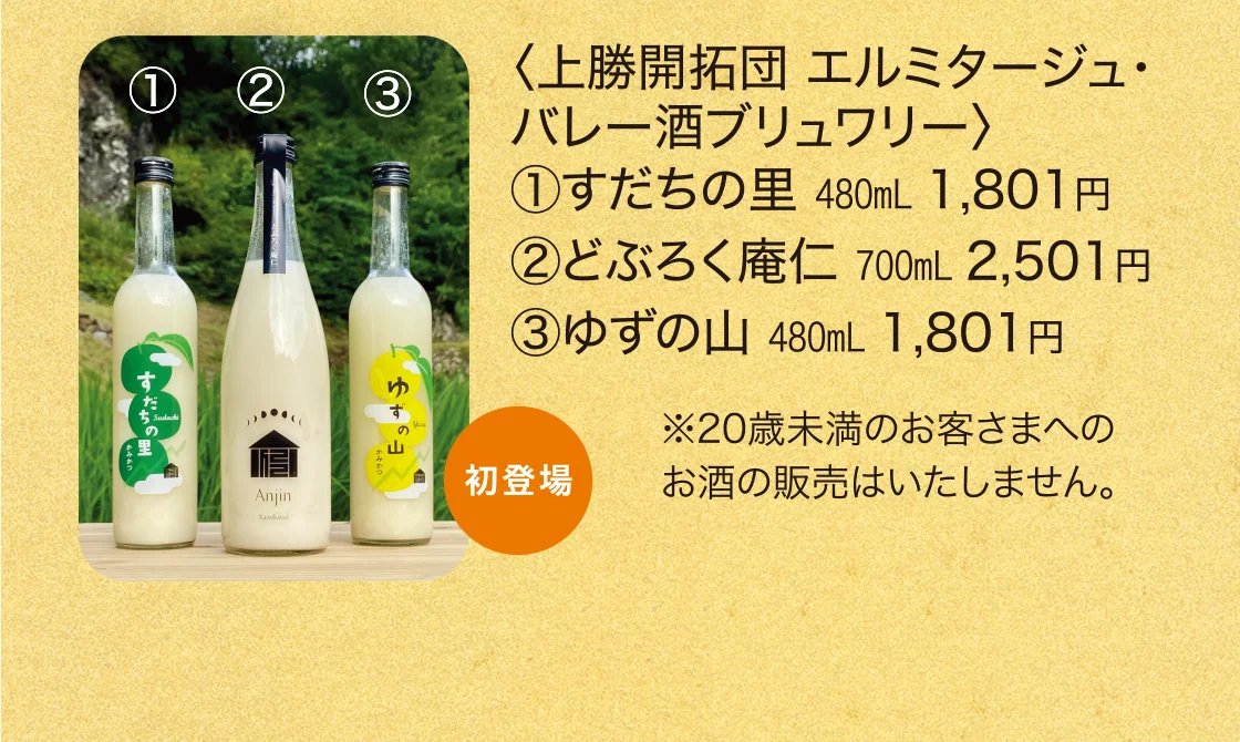 〈上勝開拓団 エルミタージュ・バレー酒ブリュワリー〉すだちの里、どぶろく庵仁、ゆずの山