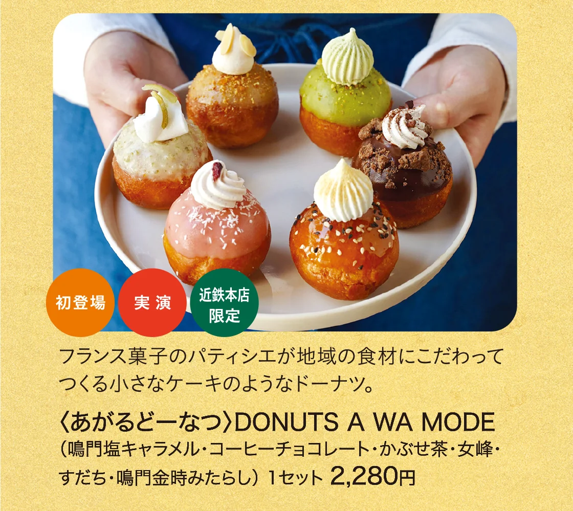 〈あがるどーなつ〉DONUTS A WA MODE