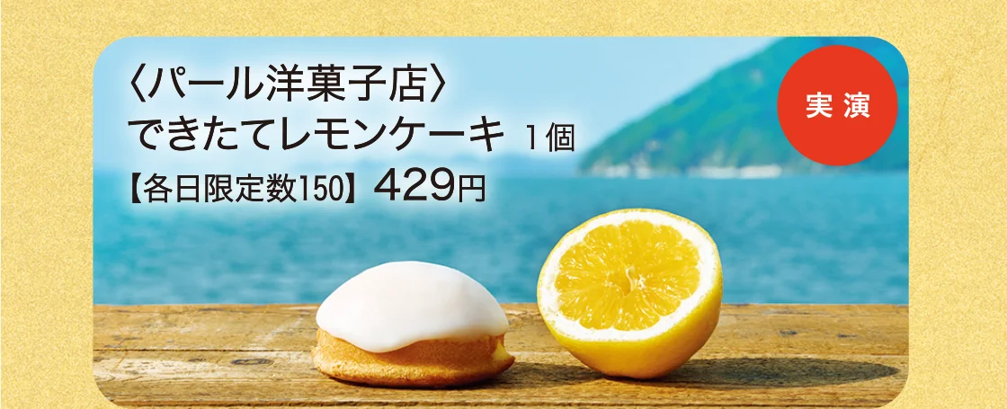 〈パール洋菓子店〉できたてレモンケーキ