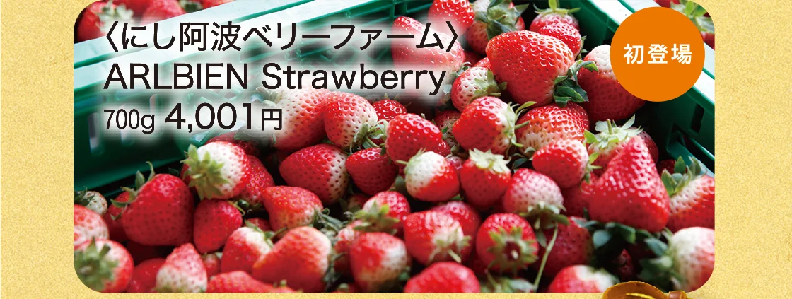 〈にし阿波ベリーファーム〉ARLBIEN Strawberry