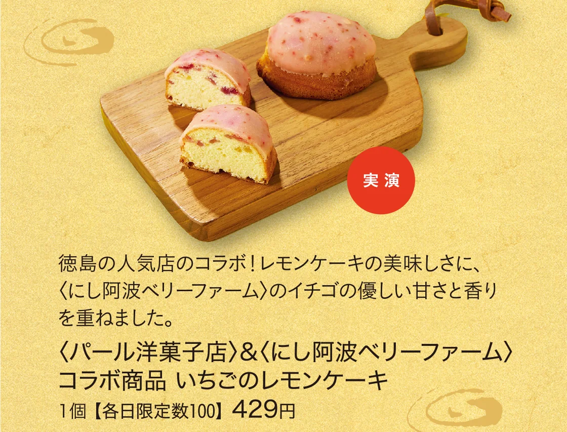 〈パール洋菓子店〉&〈にし阿波ベリーファーム〉コラボ商品 いちごのレモンケーキ