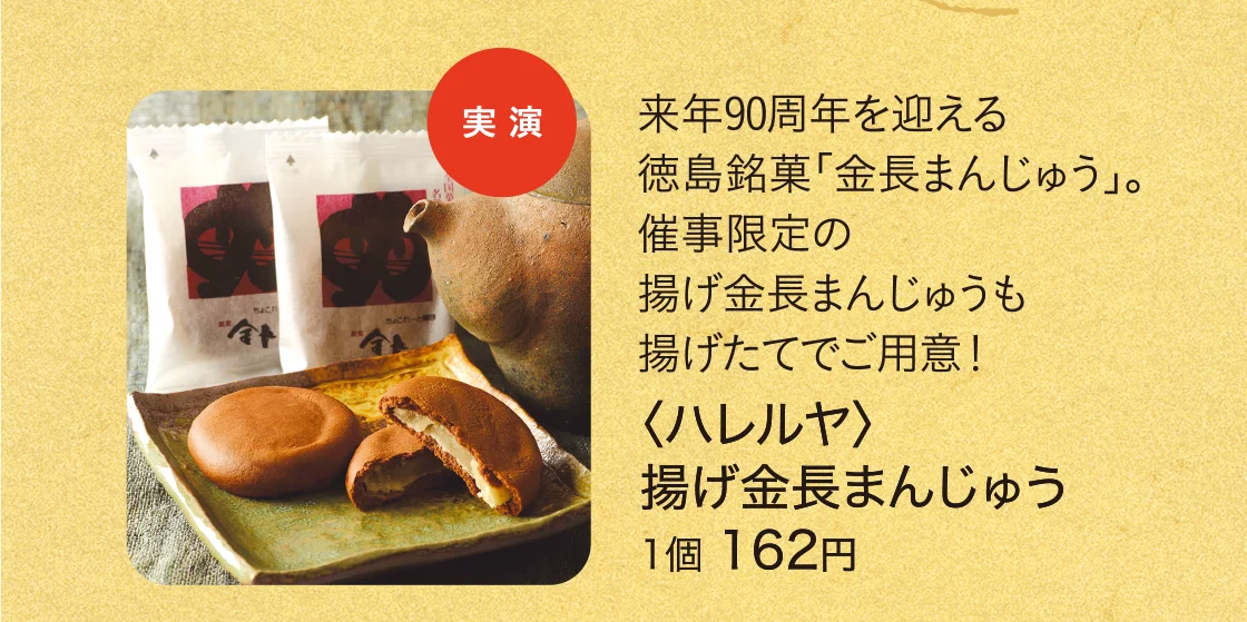 〈ハレルヤ〉揚げ金長まんじゅう