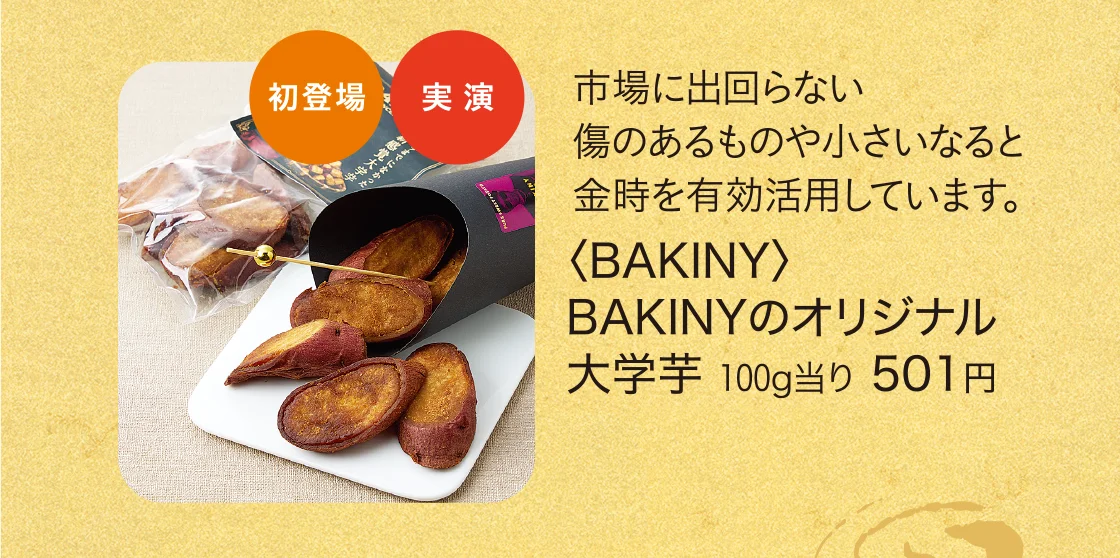 〈BAKINY〉BAKINYのオリジナル大学芋