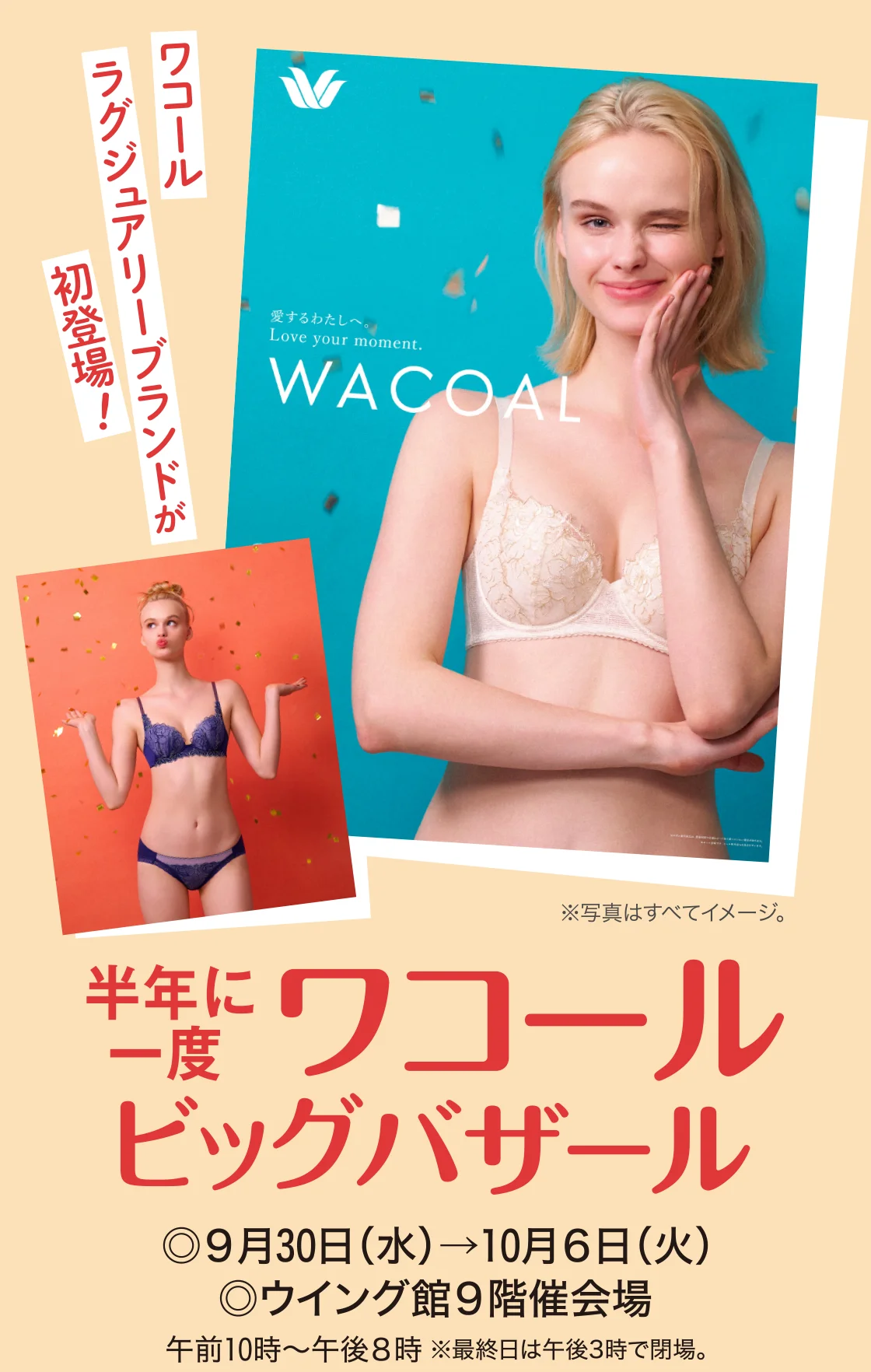 半年に一度 ワコールビッグバザール