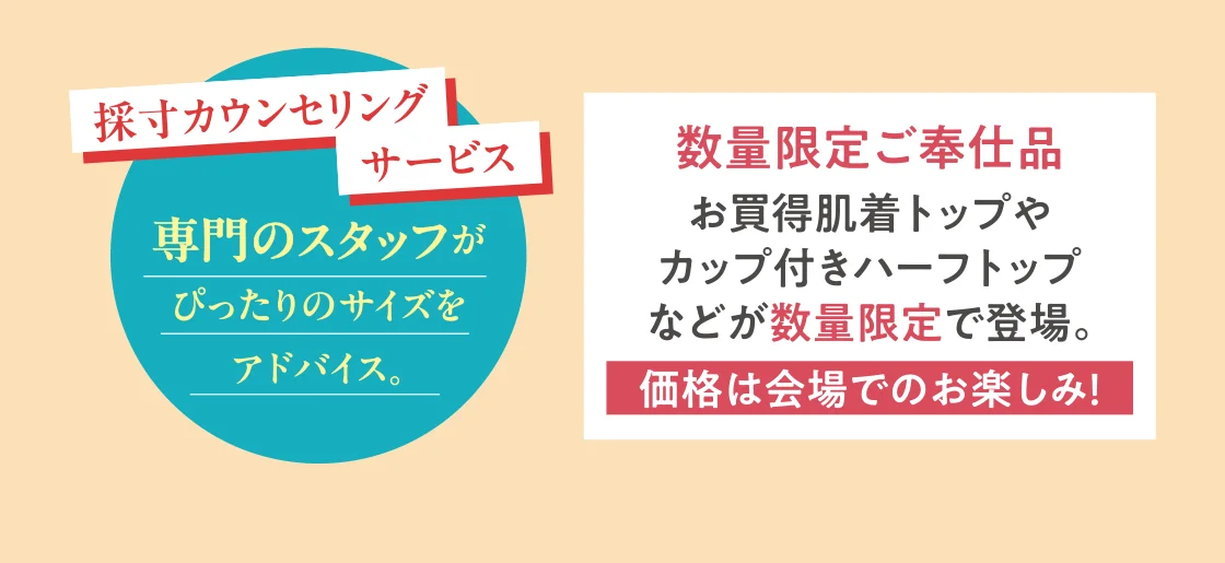 採寸カウンセリングサービス、数量限定ご奉仕品