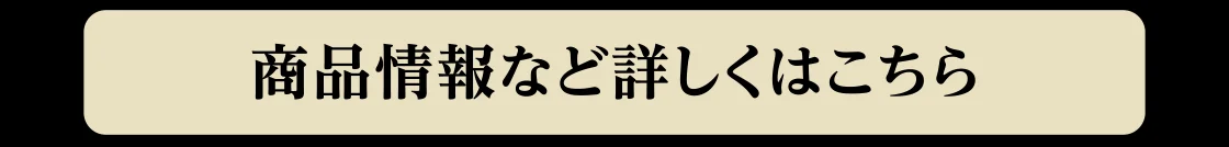 商品情報など詳しくはこちら