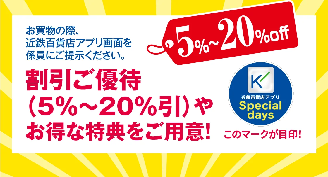 割引ご優待（5％～20％引）やお得な特典をご用意！