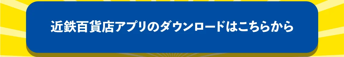 近鉄百貨店アプリのダウンロードはこちらから