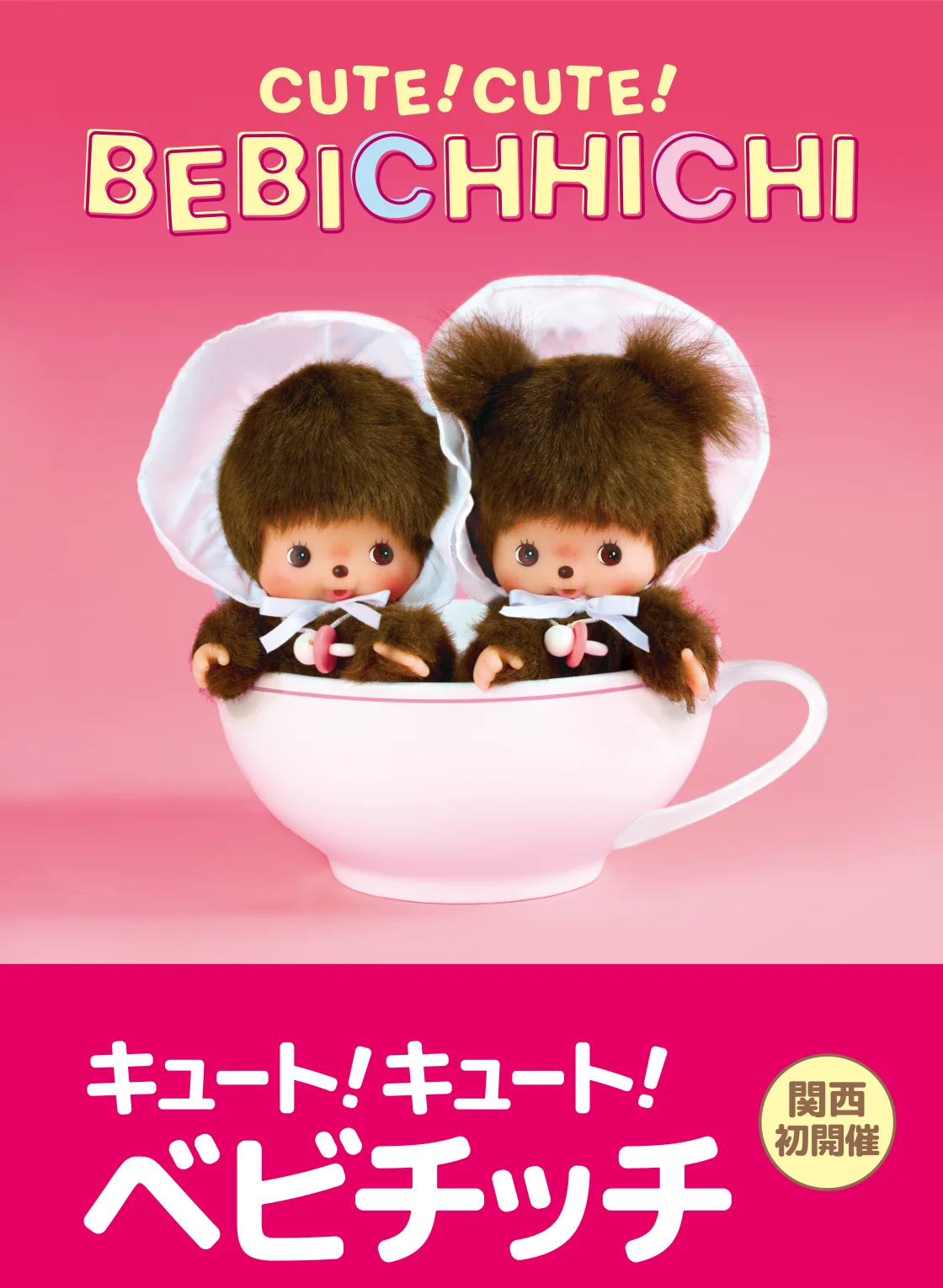 キュート！キュート！ベビチッチ