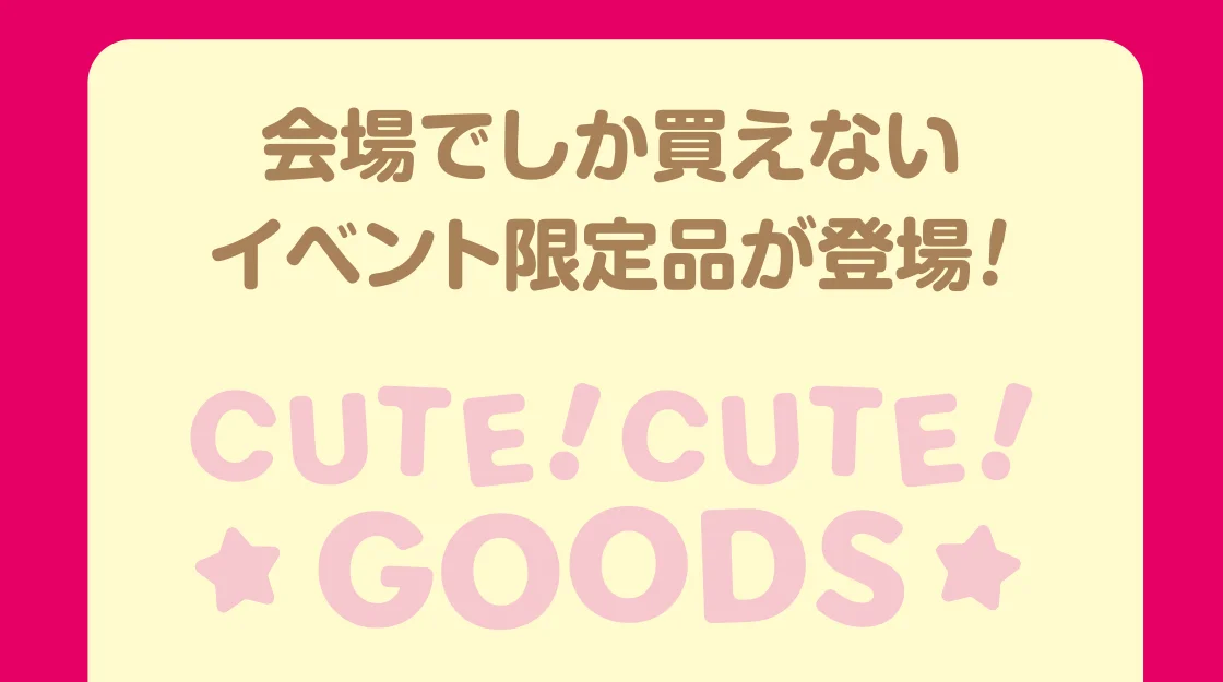 会場でしか買えないイベント限定品が登場!
