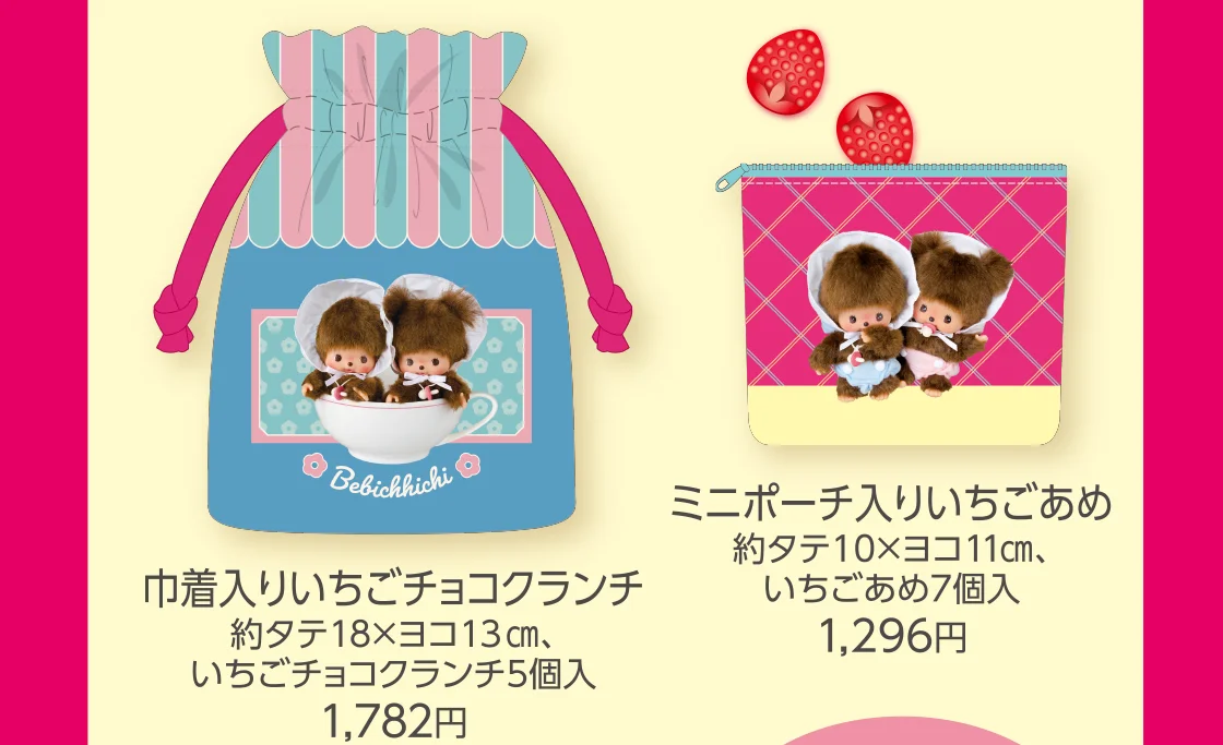 巾着入りいちごチョコクランチ、ミニポーチ入りいちごあめ