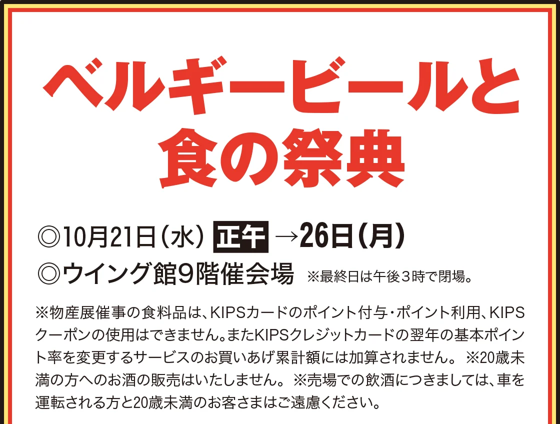 ベルギービールと食の祭典