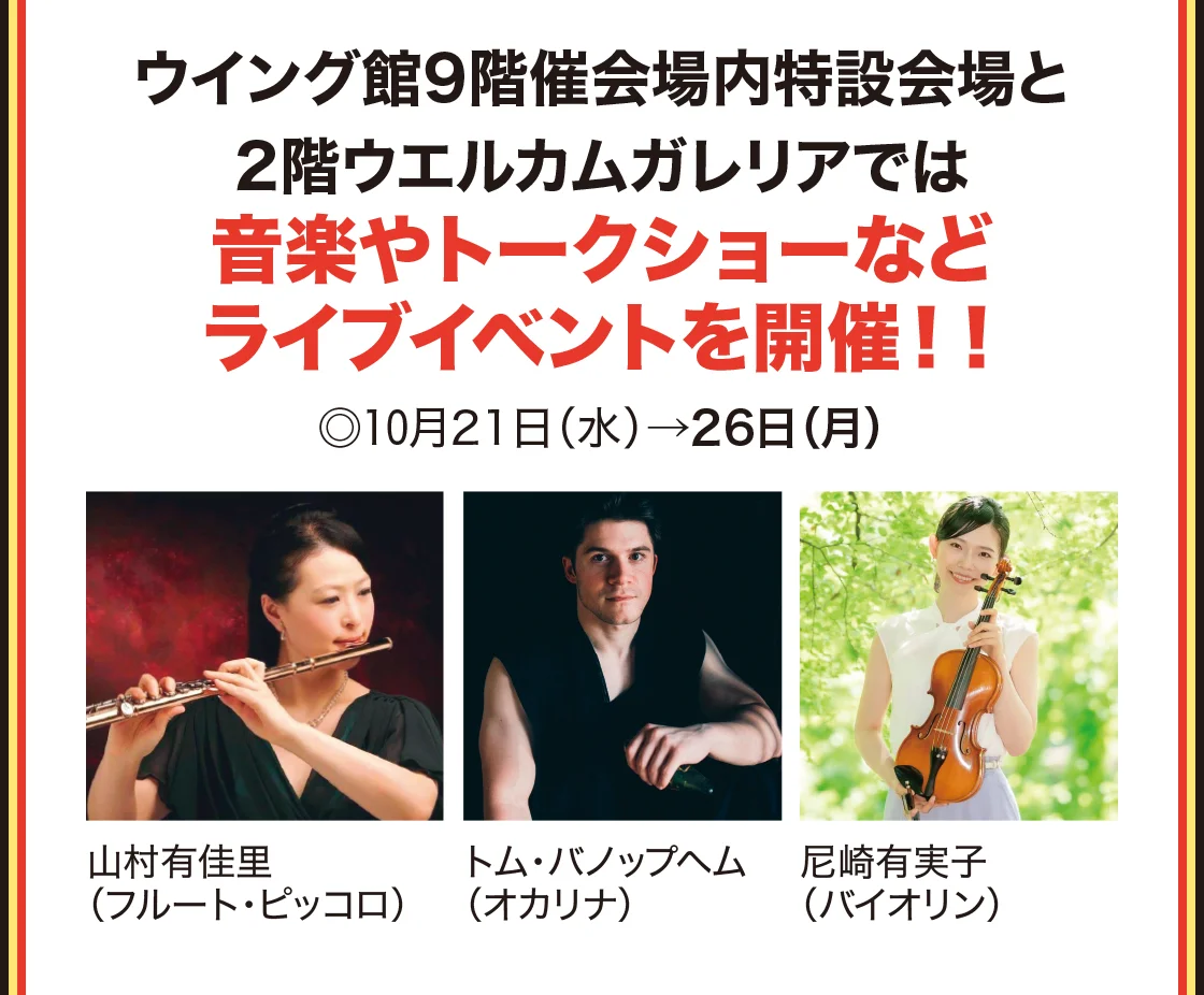 ウイング館9階催会場内特設会場と2階ウエルカムガレリアでは音楽やトークショーなどライブイベントを開催！！