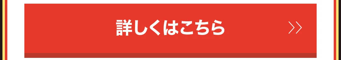 詳しくはこちら