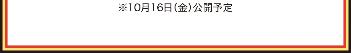 ※10月16日（金）公開予定