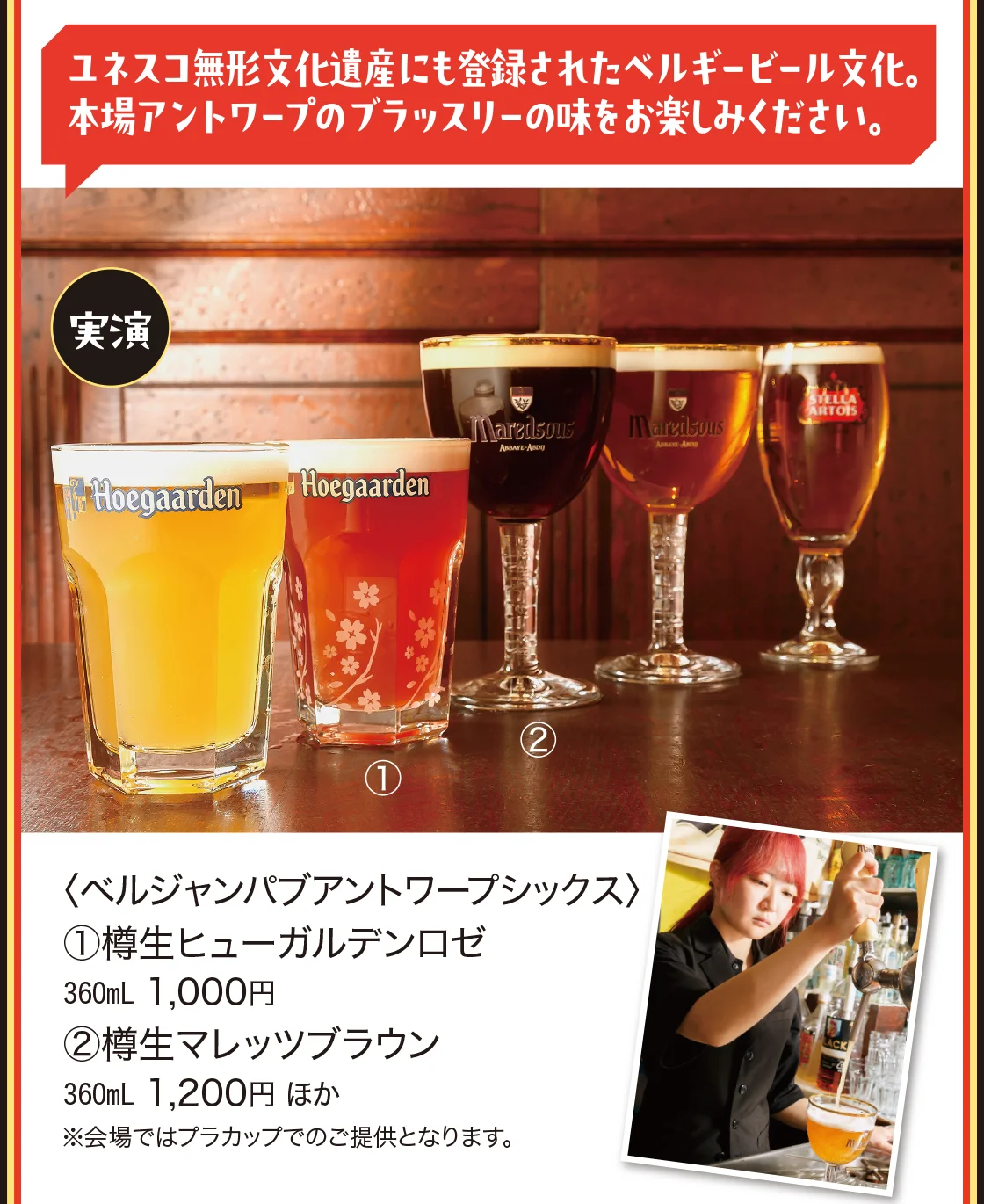 ユネスコ無形文化遺産にも登録されたベルギービール文化。本場アントワープのブラッスリーの味をお楽しみください。〈ベルジャンパブアントワープシックス〉
