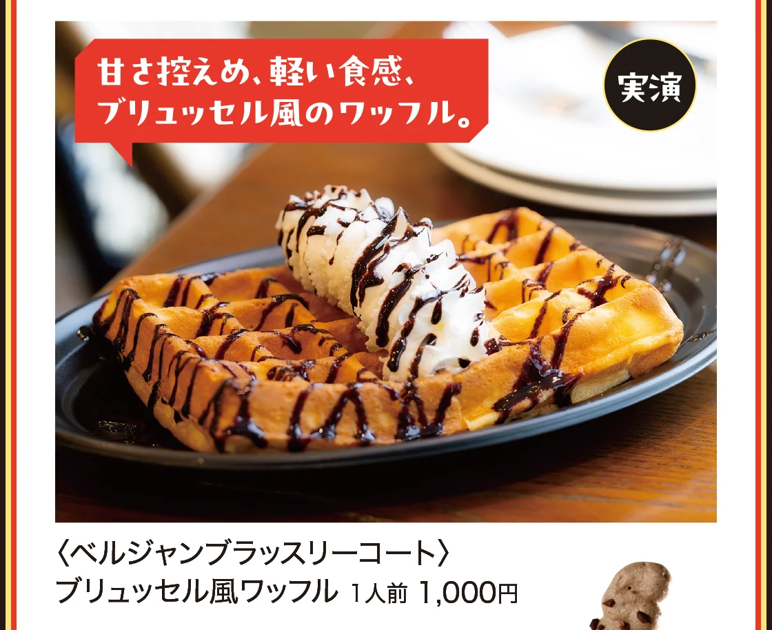 ベルギービールと名物料理のマリアージュを。〈ベルジャンブラッスリーコート〉