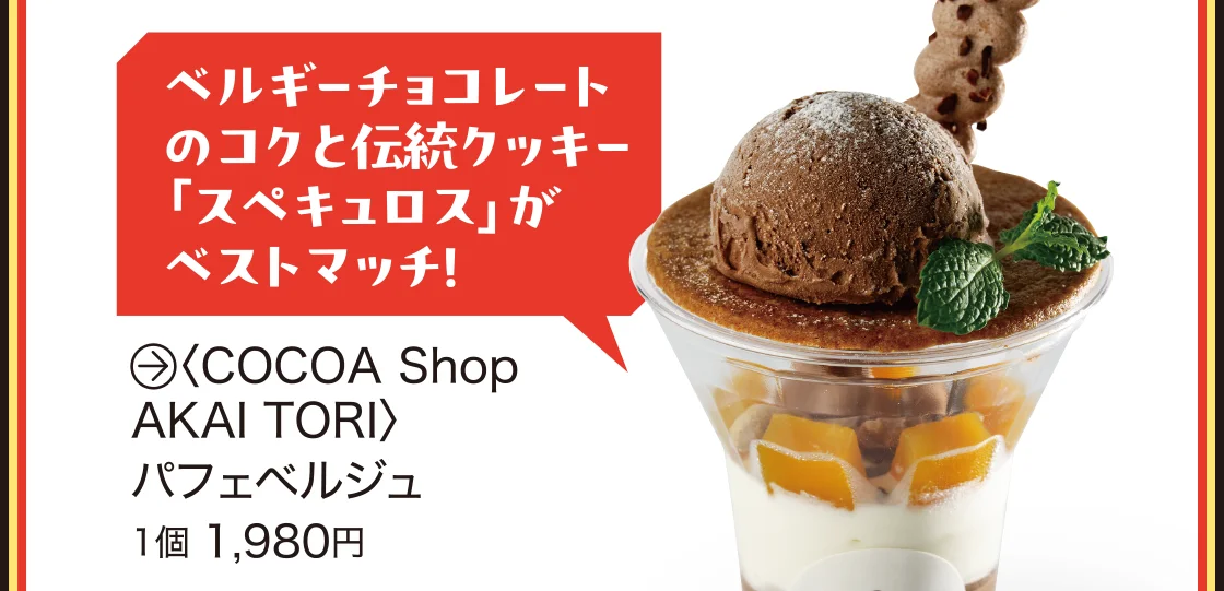 ベルギーチョコレートのコクと伝統クッキー「スペキュロス」がベストマッチ！〈COCOA Shop AKAI TORI〉