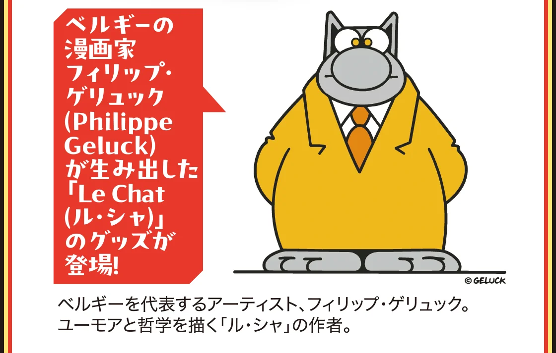 ベルギーの漫画家フィリップ・ゲリュック（Philippe Geluck）が生み出した「Le Chat（ル・シャ）」のグッズが登場！