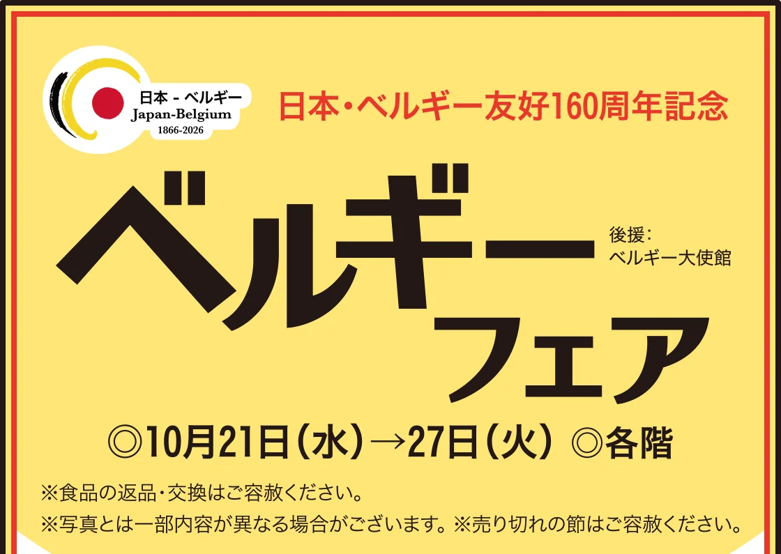 ベルギーフェア