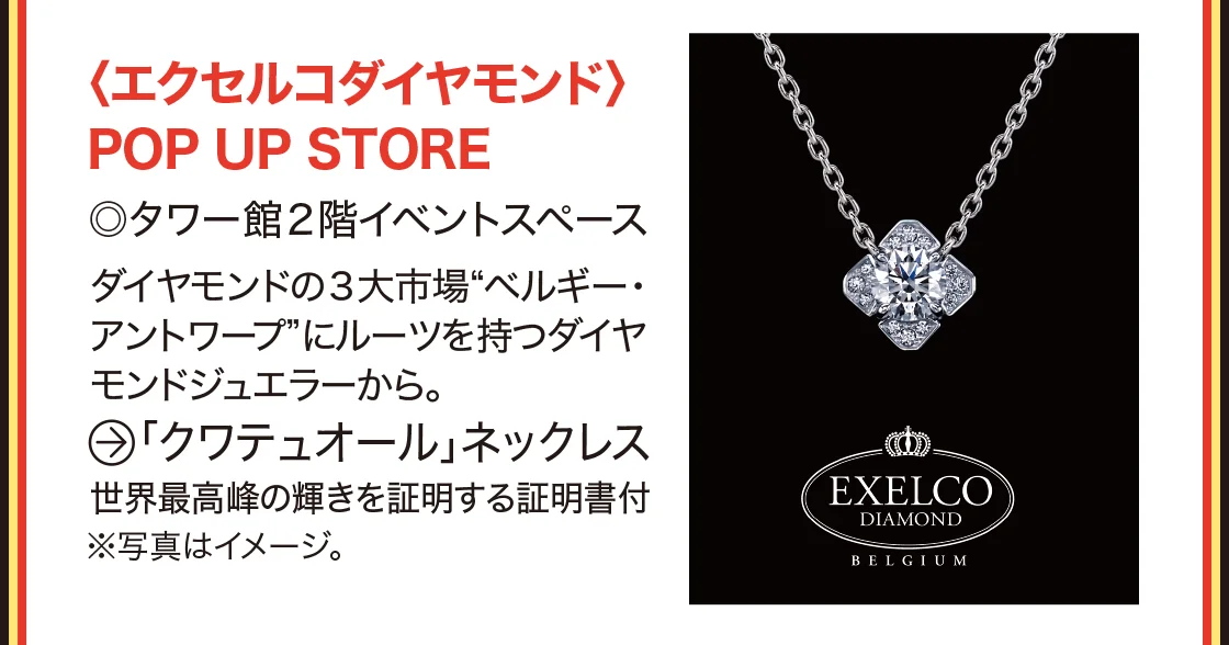 〈エクセルコダイヤモンド〉POP UP STORE