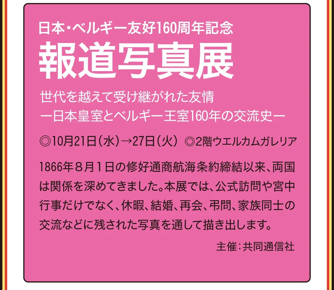 日本・ベルギー友好160周年記念報道写真展