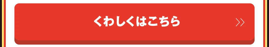 くわしくはこちら