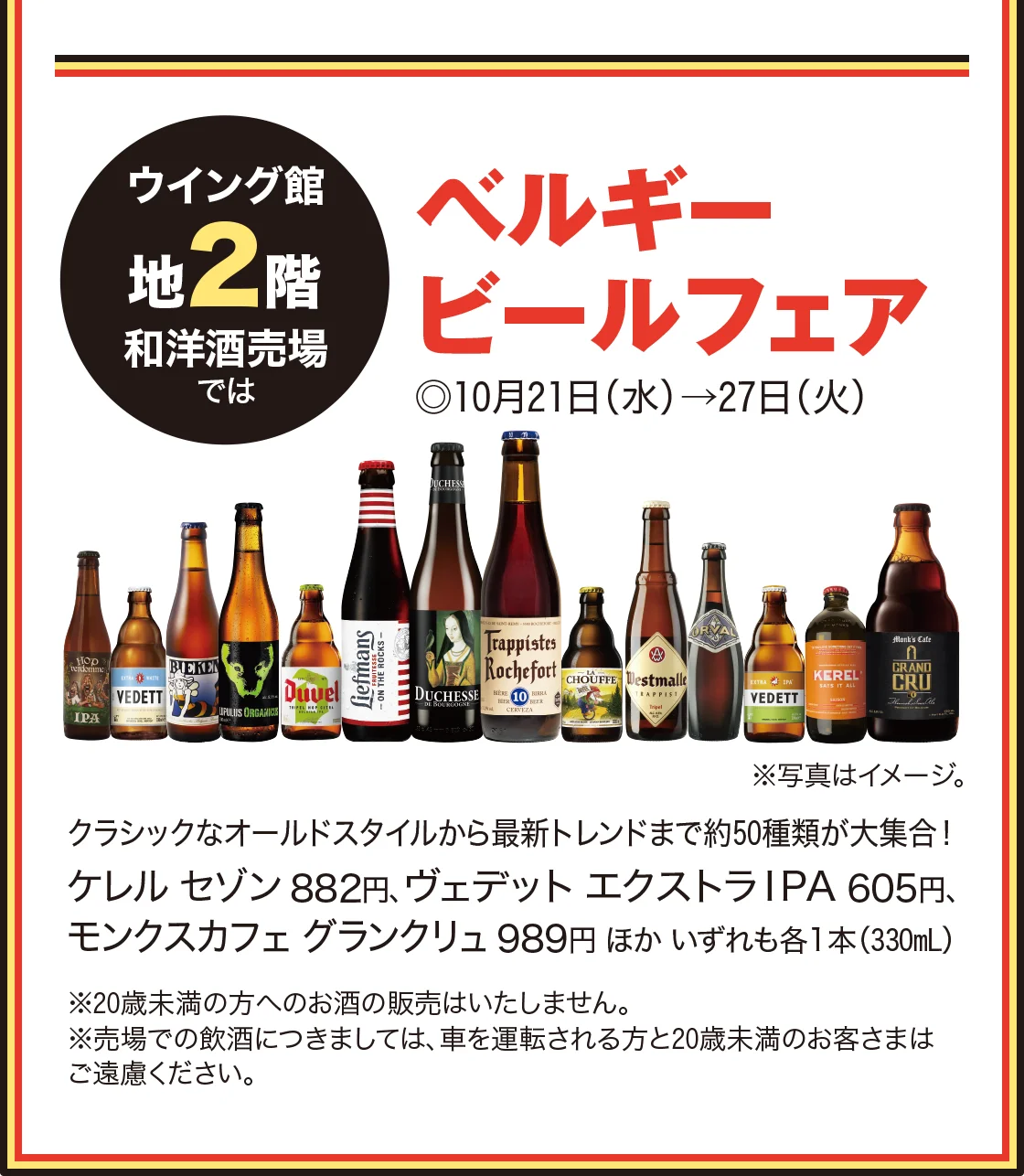 ベルギービールフェア