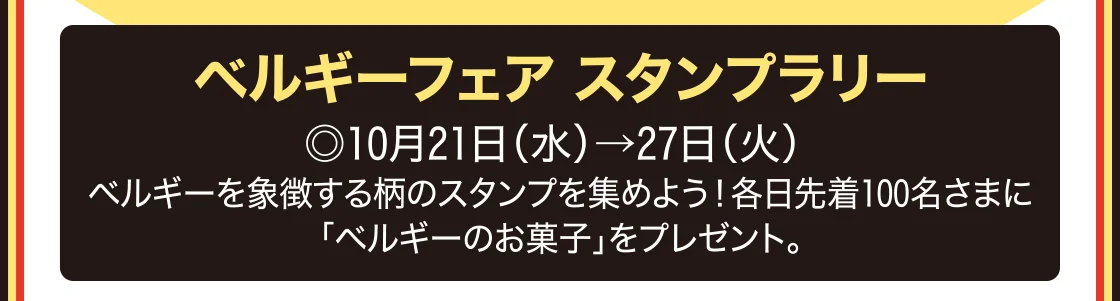 ベルギーフェア スタンプラリー