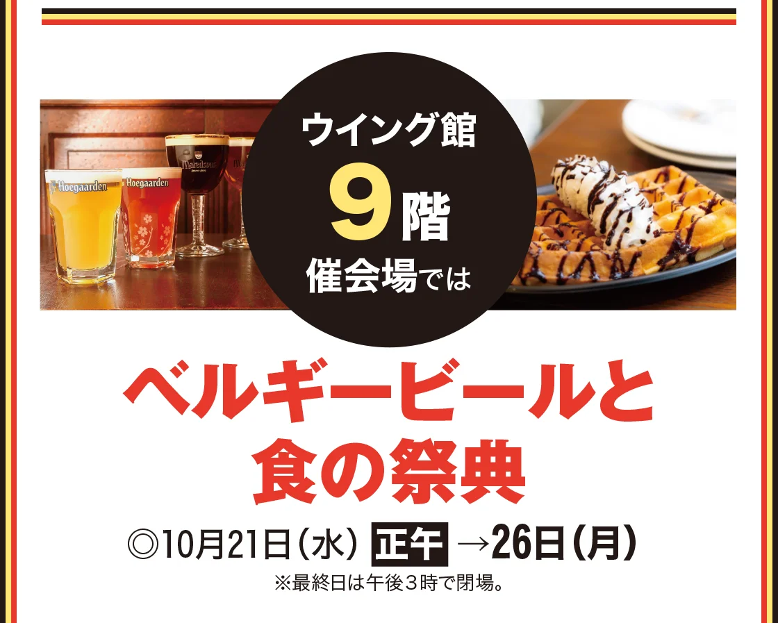 ベルギービールと食の祭典