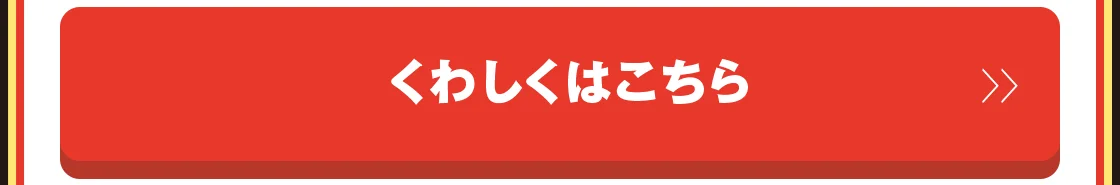 くわしくはこちら