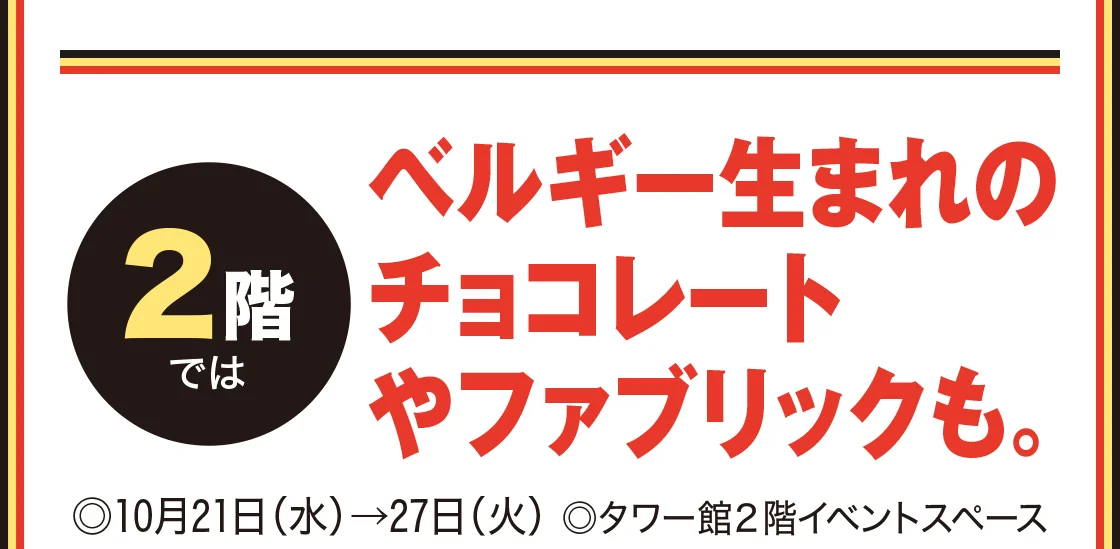 ベルギー生まれのチョコレートやファブリックも。