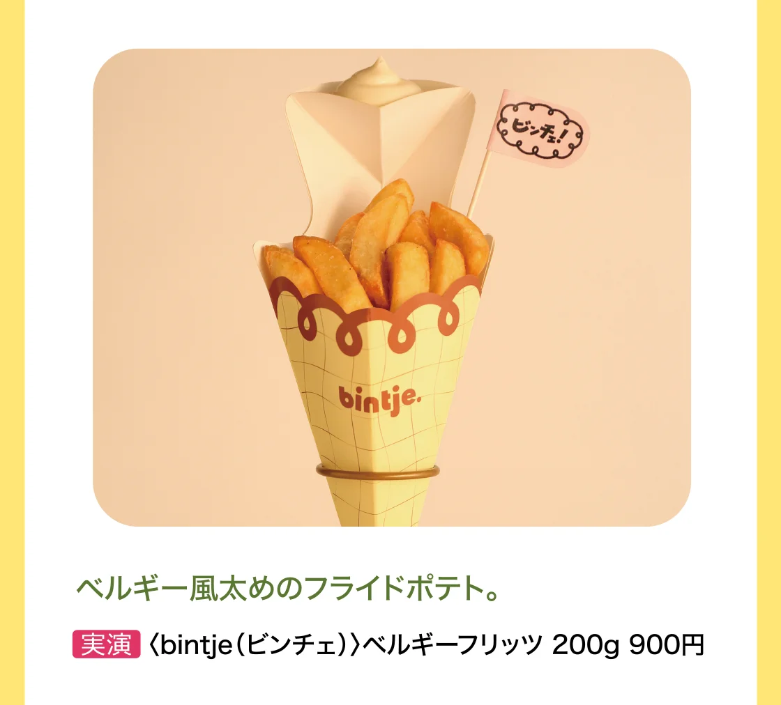 ベルギー風太めのフライドポテト。〈bintje（ビンチェ）〉
