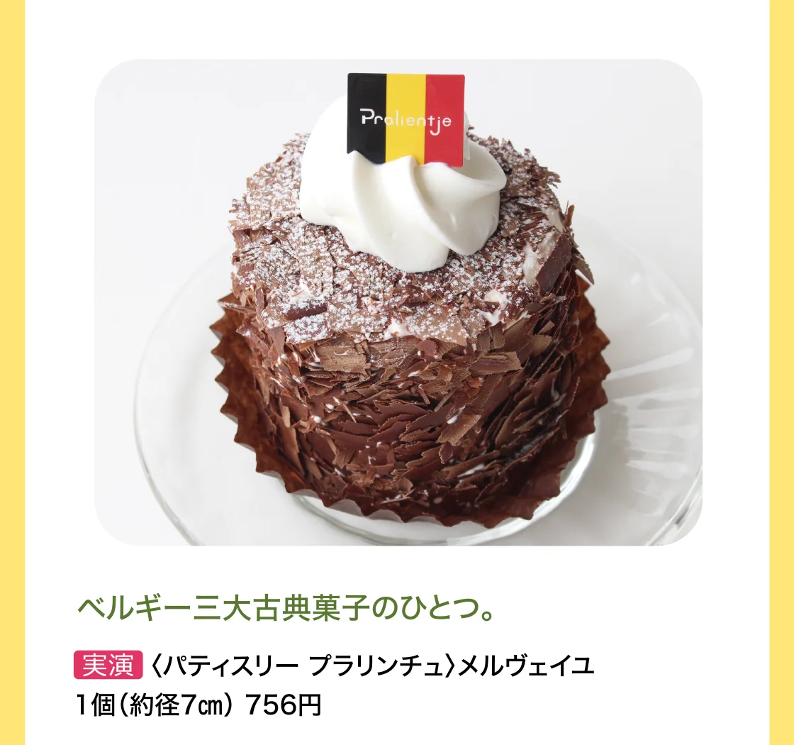 ベルギー三大古典菓子のひとつ。〈パティスリー プラリンチュ〉