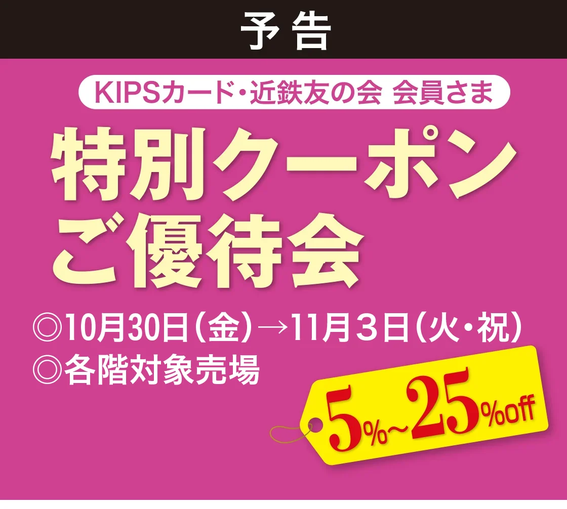特別クーポンご優待会