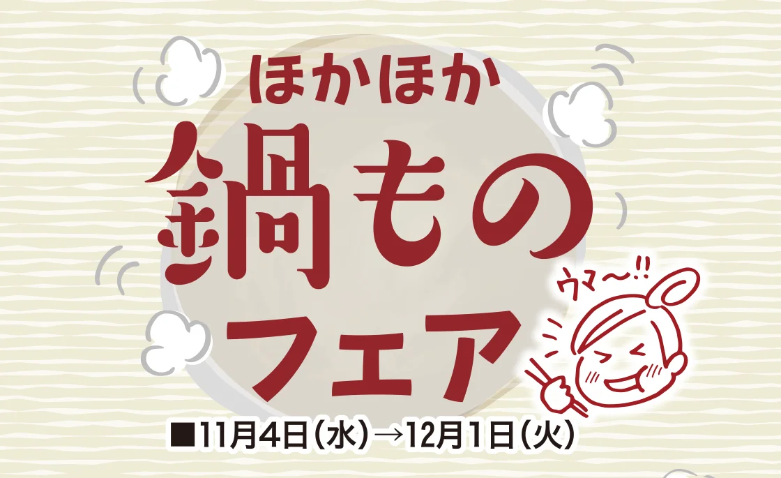 ほかほか鍋ものフェア