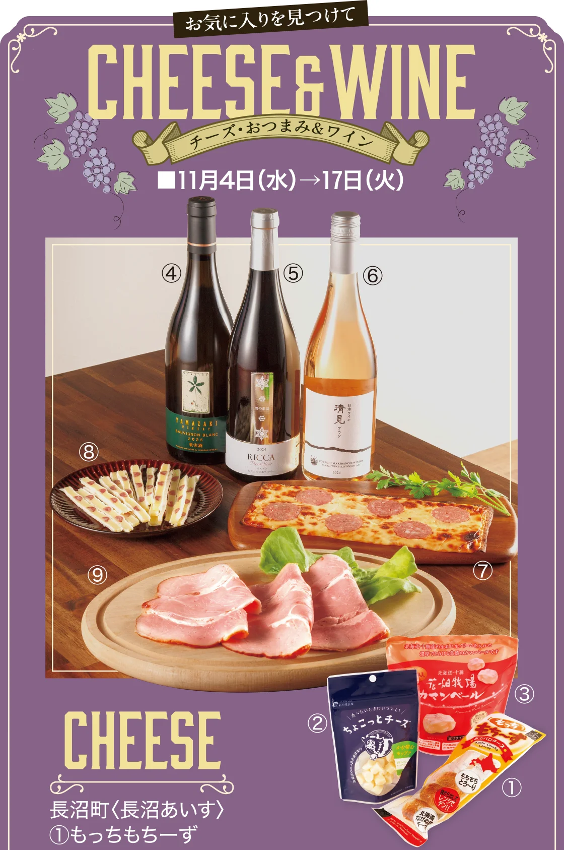チーズ・おつまみ＆ワイン