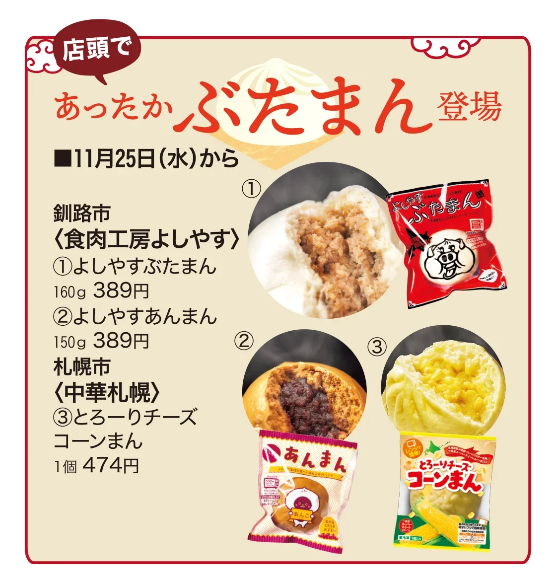 店頭であったかぶたまん登場