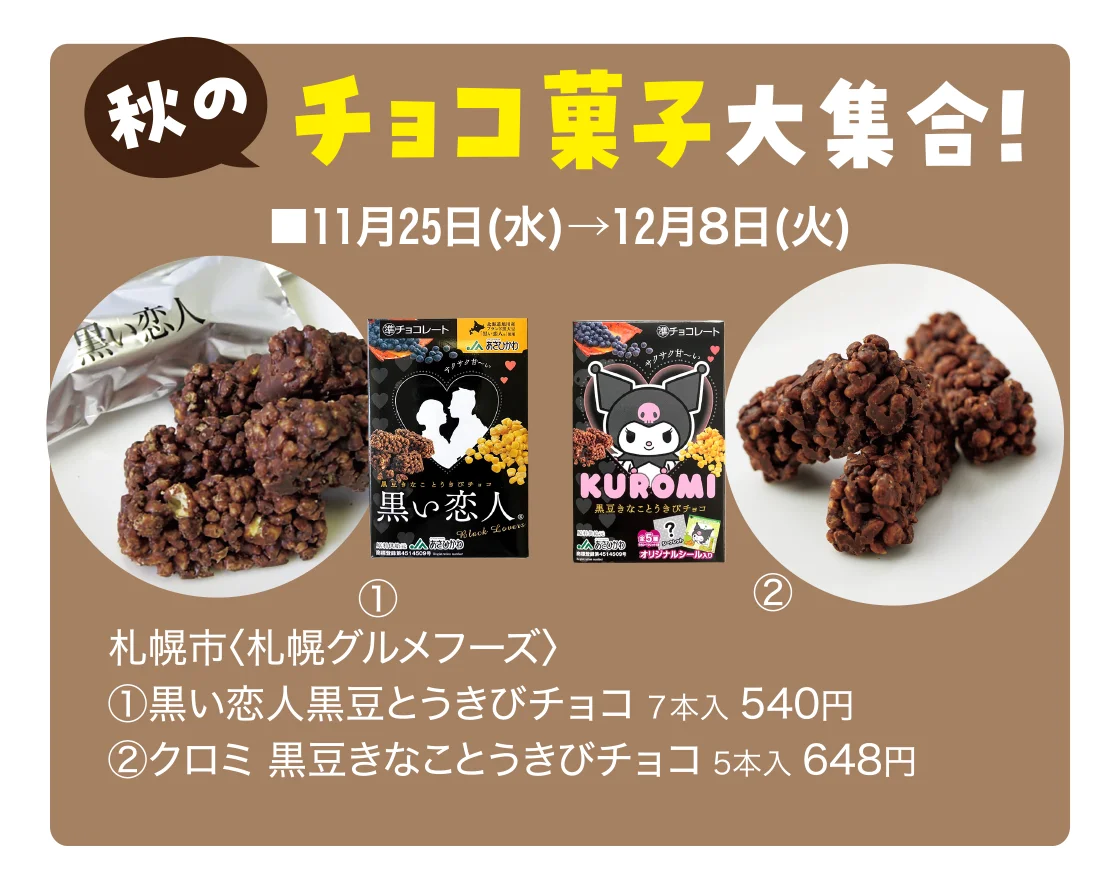 秋のチョコ菓子大集合！