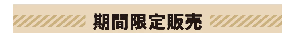期間限定販売