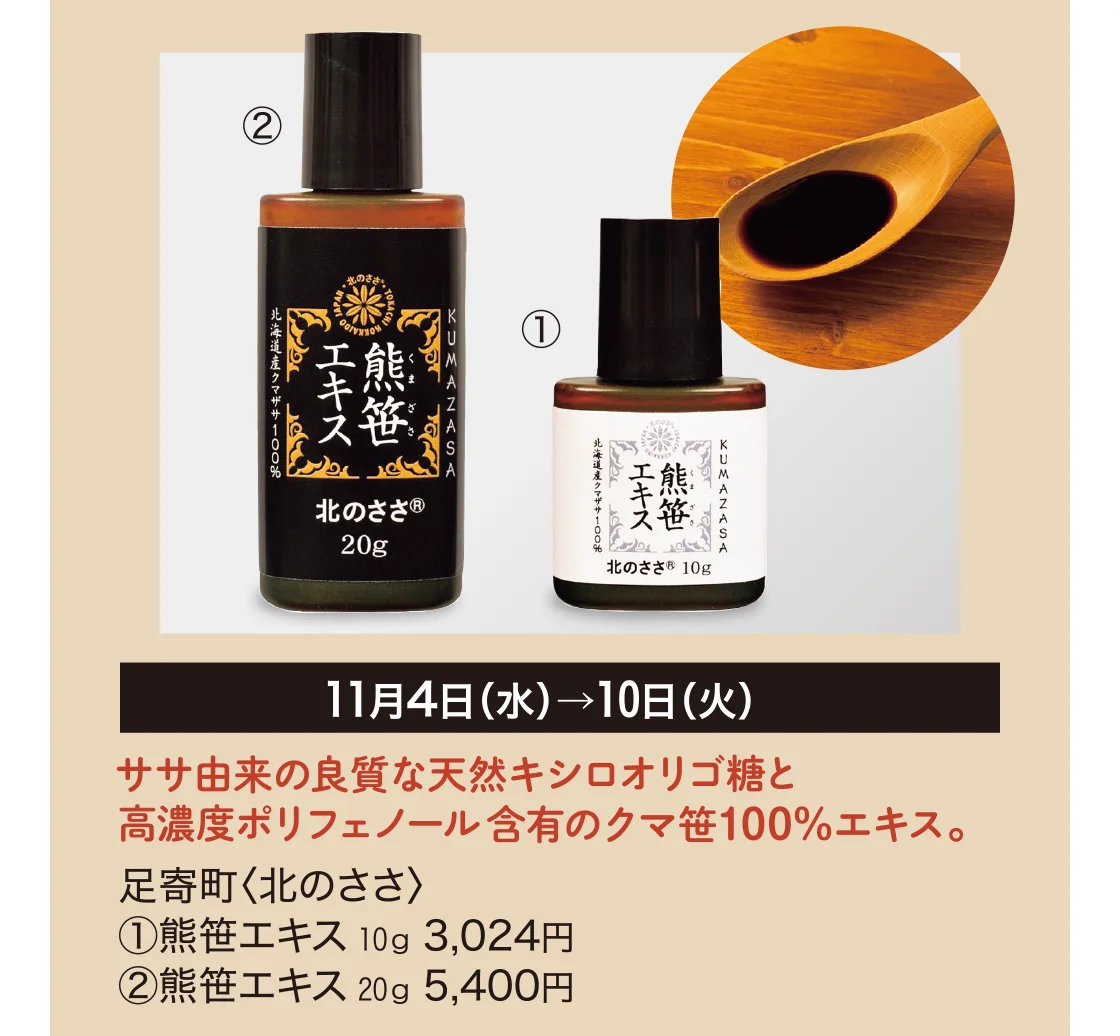足寄町〈北のささ〉