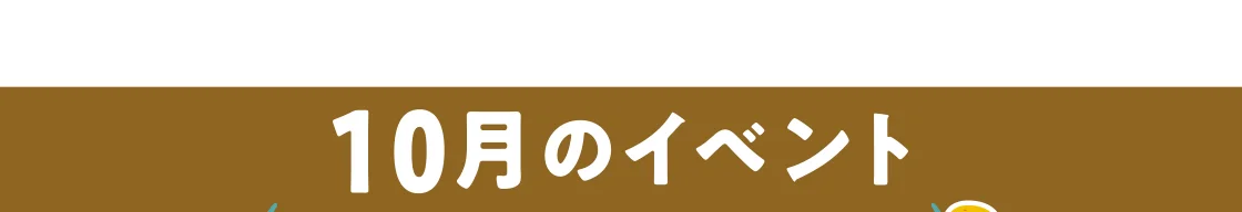 10月のイベント