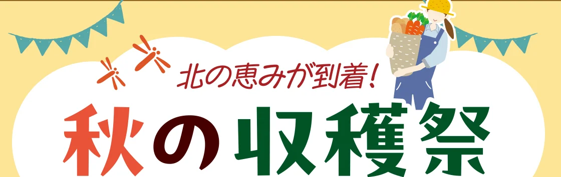秋の収穫祭