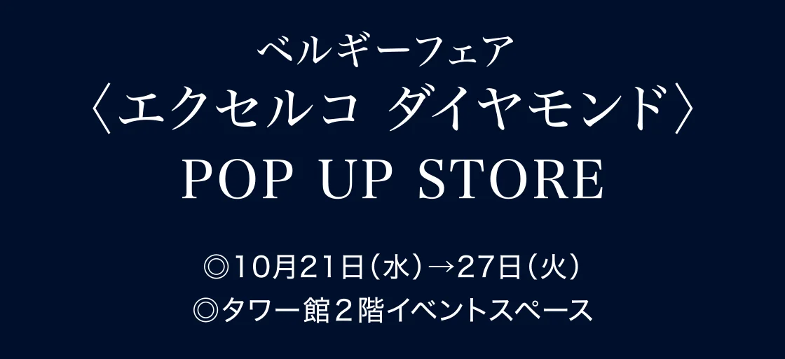 ベルギーフェア〈エクセルコ ダイヤモンド〉POP UP STORE