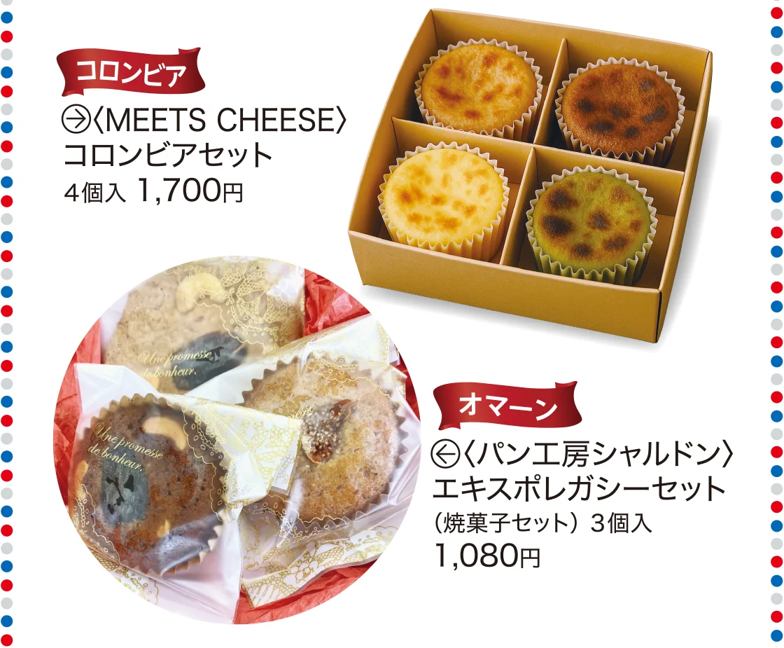 コロンビア〈MEETS CHEESE〉、オマーン〈パン工房シャルドン〉