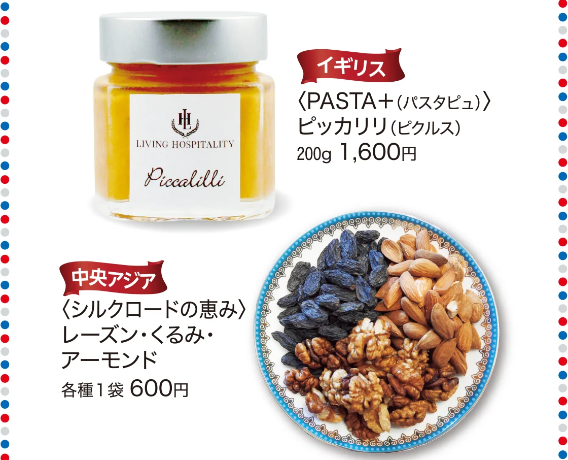 イギリス〈PASTA＋（パスタピュ）〉、中央アジア〈シルクロードの恵み〉